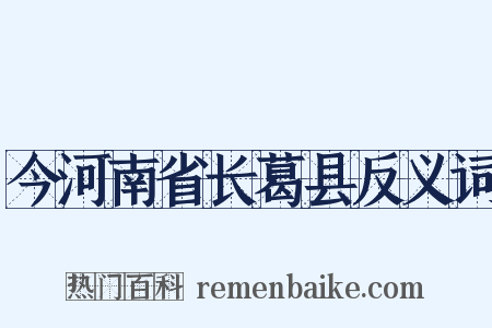 今河南省长葛县反义词是什么意思的图片